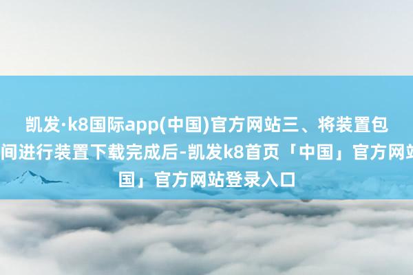 凯发·k8国际app(中国)官方网站三、将装置包导入UU空间进行装置下载完成后-凯发k8首页「中国」官方网站登录入口